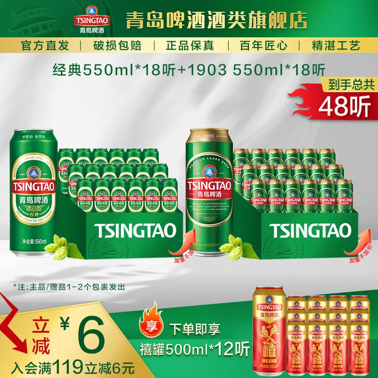 【加量不加价】经典550ml*18听+青岛啤酒（1903）550ml*18听