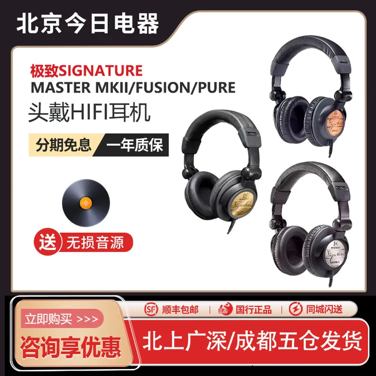 Ultrasone极致Signature Master MKII/Fusion/Pure头戴hifi耳机