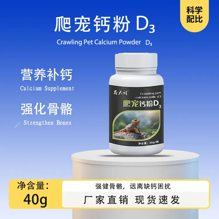 爬宠钙粉含D3蜥蜴陆龟蛇爬宠两栖角蛙豹纹守宫营养补充强化骨骼