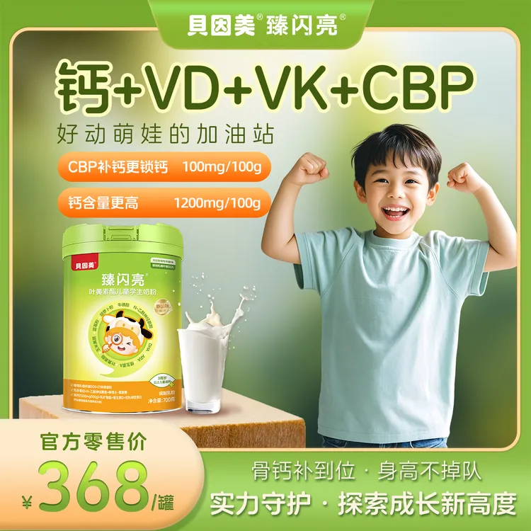 [达人专属]贝因美儿童成长奶粉 3-15岁  高钙【儿童护眼+学生奶粉】