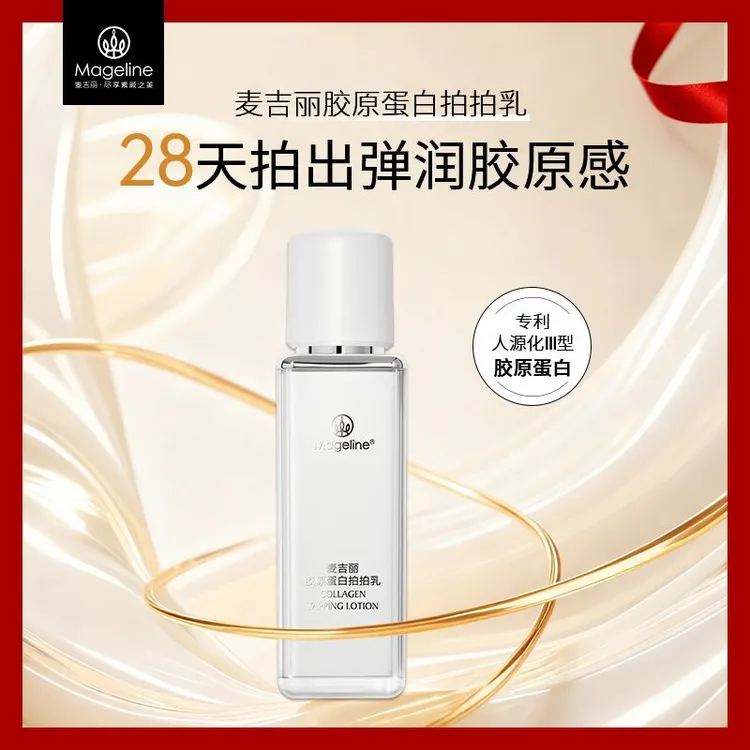 mageline/麦吉丽胶原蛋白拍拍乳补水保湿滋润紧致细腻麦肤因正品