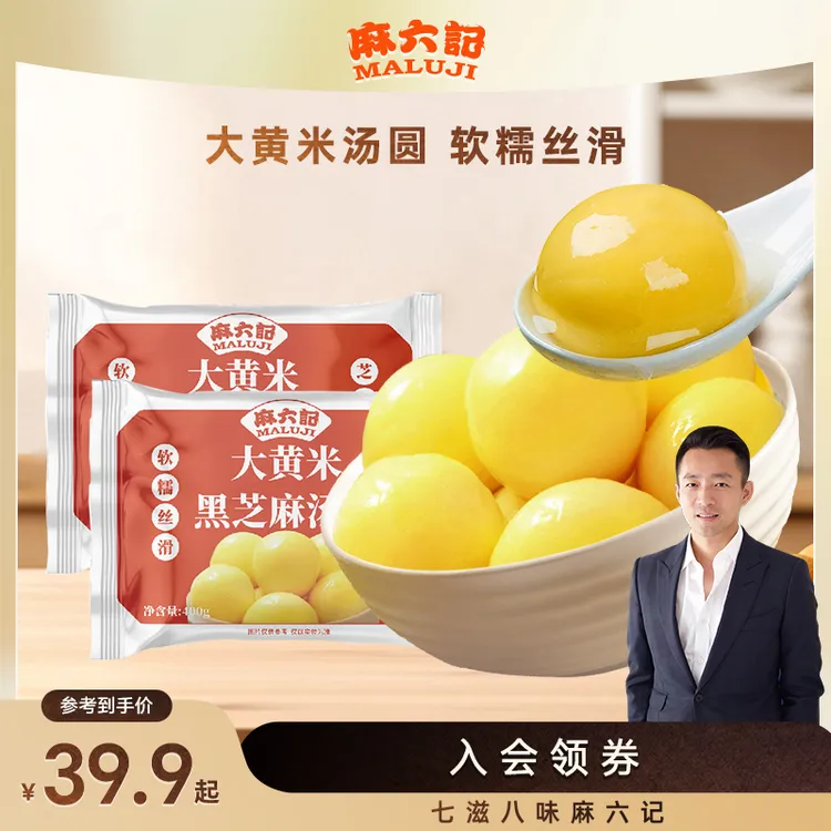 【麻六记汤圆】麻六记大黄米汤圆经典黑芝麻软糯丝滑香甜20个/袋