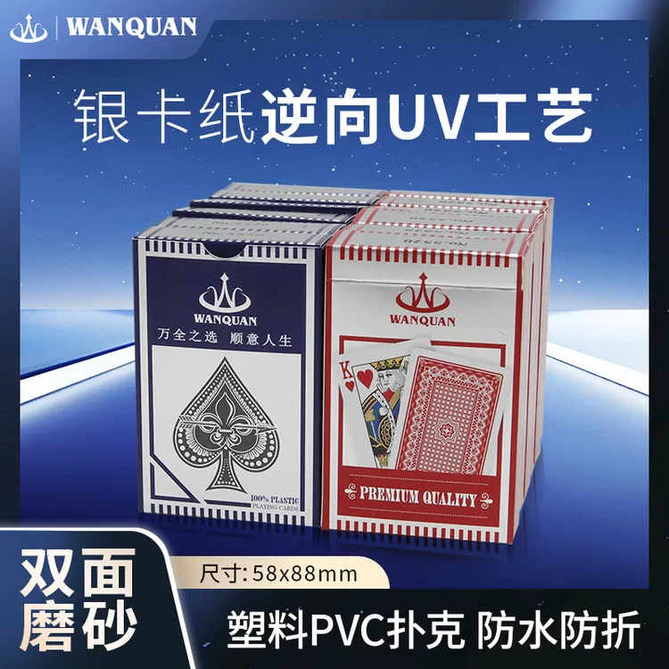 万全PVC塑料扑克牌桥牌梭哈批发高档双面磨砂防水防折加厚耐用