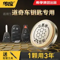 【适用道奇】南孚传应石墨烯道奇专用汽车钥匙遥控器纽扣电池