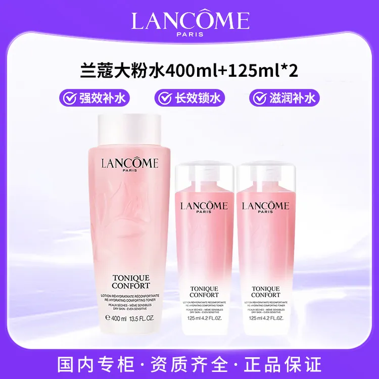 LANCOME/兰蔻全新清滢柔肤水400ml+125ml*2 大粉水爽肤水保湿舒缓