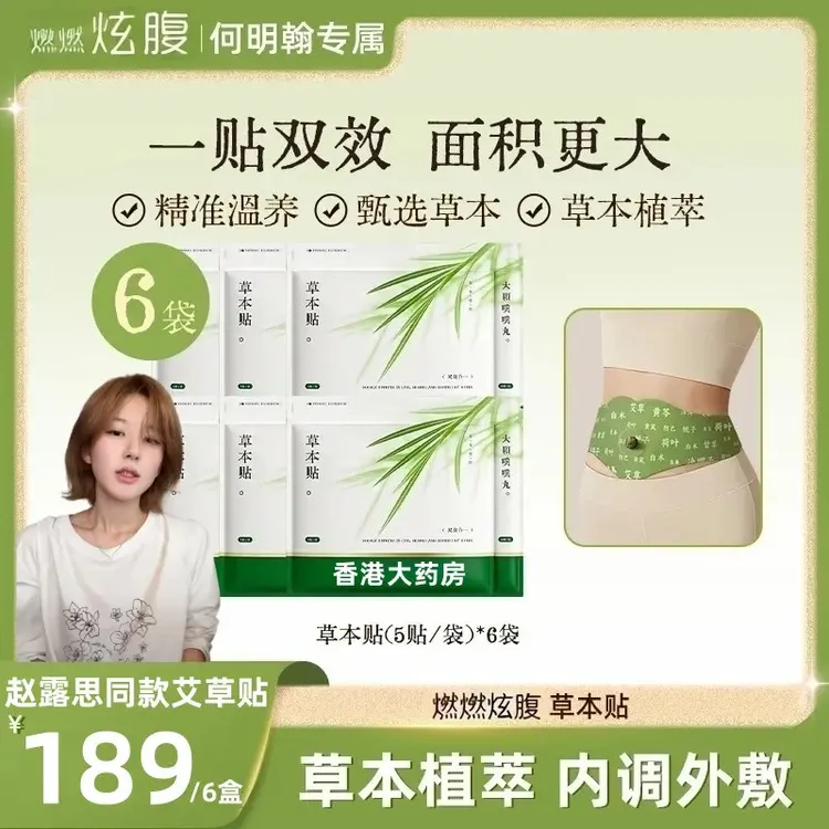【赵露思推荐✅】燃燃炫腹草本贴草本植萃男女适用便携家用H山野