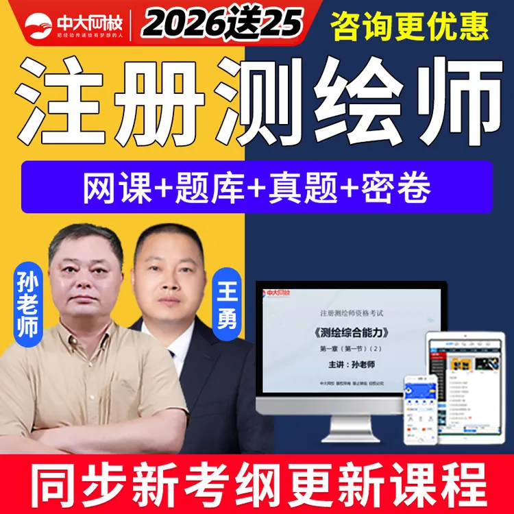 中大网校2026注册测绘师网课工程师视频课程历年真题库电子版刷题