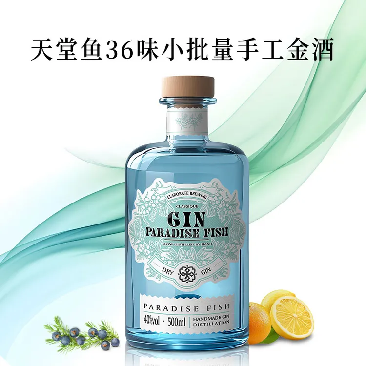 天堂鱼 36 味小批量手工金酒