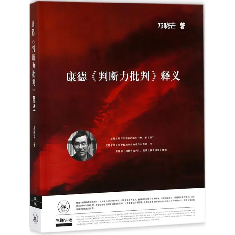 正版 康德《判断力批判》释义 邓晓芒 著 9787108062581 