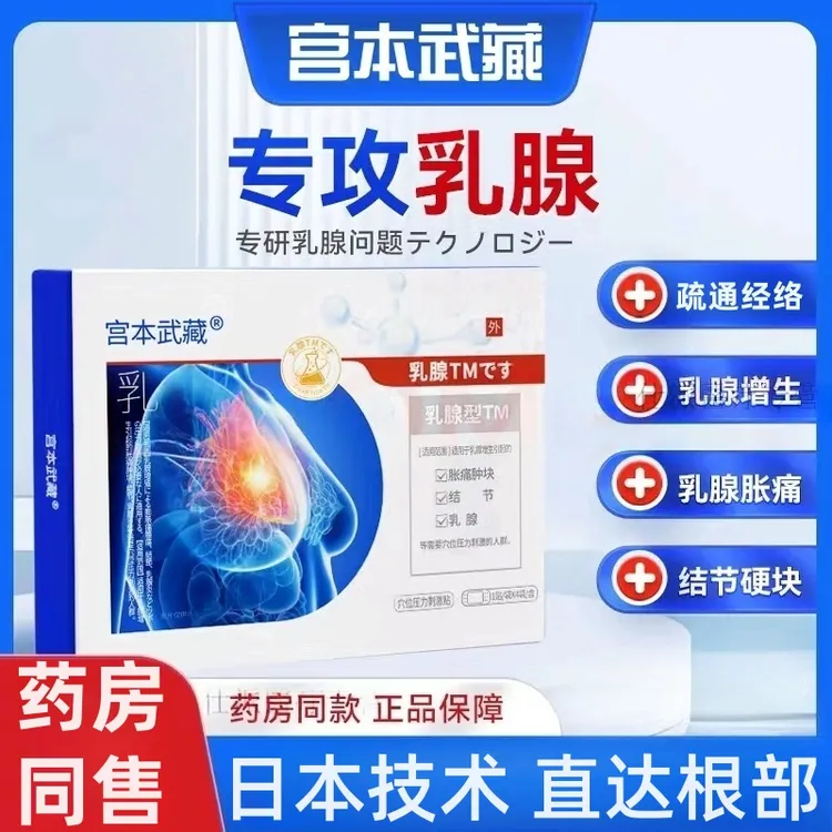 【官方正品】宫本武藏穴位压力刺激贴乳腺透气结节贴草本疏通不适贴