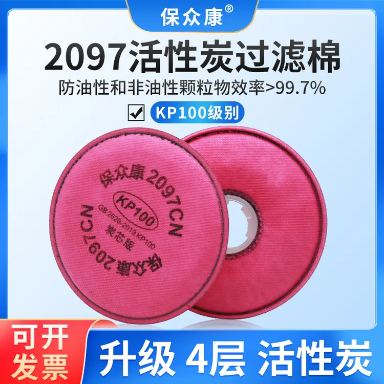保众康2097CN活性炭过滤棉用于防电焊烟口罩有机气体异味防尘