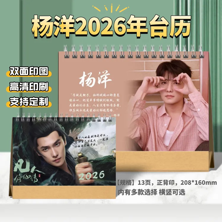 杨洋2026年台历日历定制凡人修仙传韩立周边挂历明星应援礼品学生