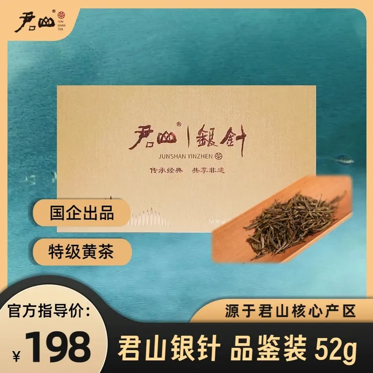 君山银针特级黄茶52g品鉴装高级茶叶黄汤茶手工消费券用券好物