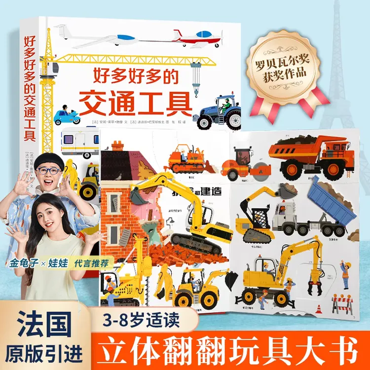 青葫芦好多好多的交通工具3d立体书翻翻机关书宝宝撕不烂早教启蒙