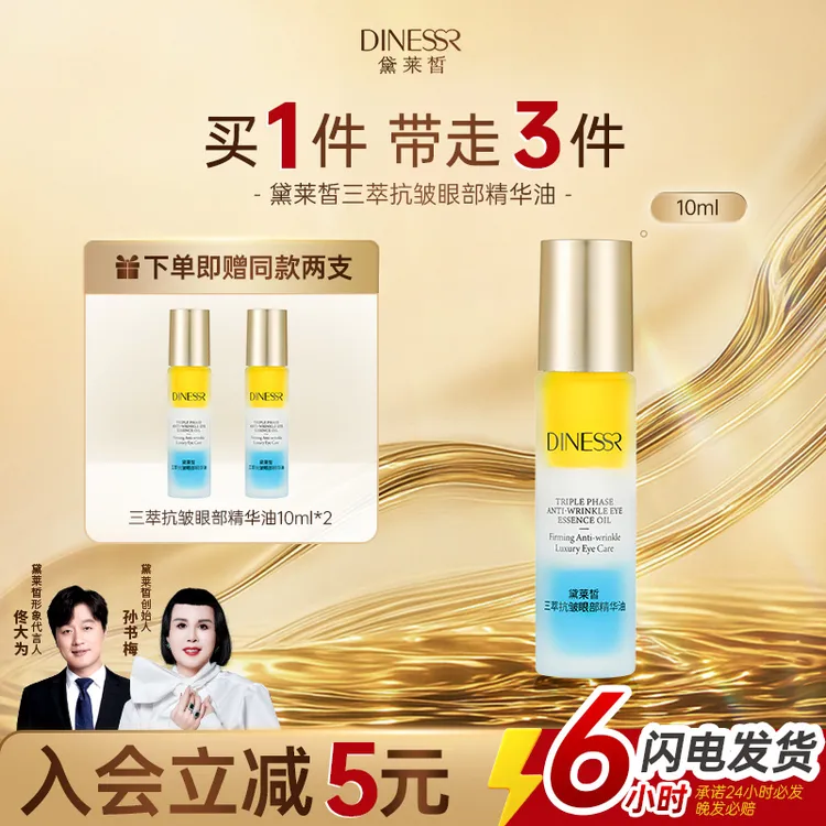 黛莱皙三萃抗皱眼部精华油眼霜淡化细纹黑眼圈抗皱保湿