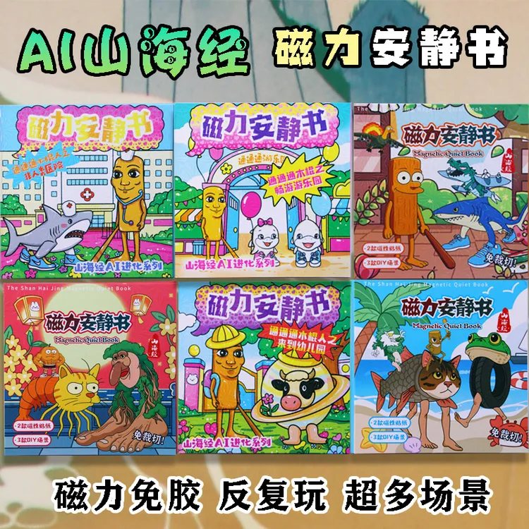 AI外国山海经安静书2025新款女孩磁力免剪裁磁吸玩具男孩贴画玩具