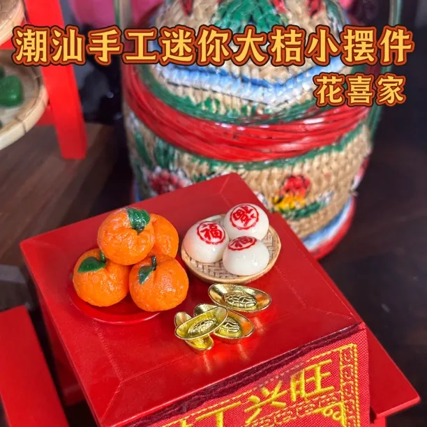 花喜家潮汕手工微缩迷你大桔摆件文创礼品