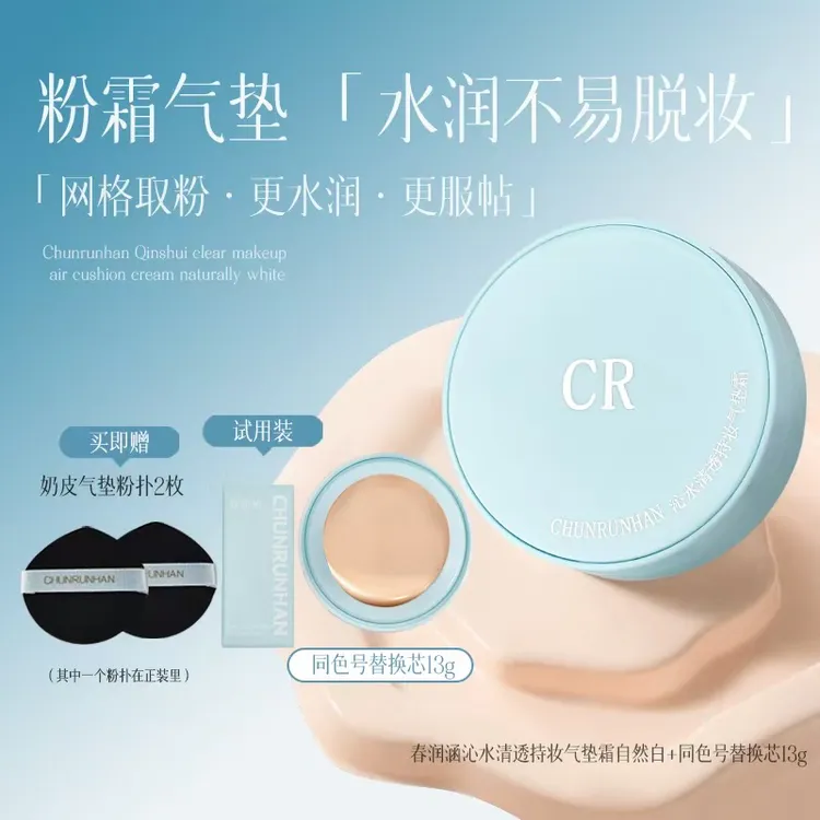 ［618同价］春润涵沁水清透持妆气垫霜自然白轻薄不卡粉不易脱妆