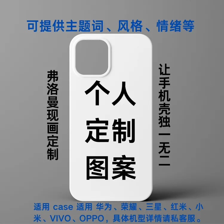 【定制手机壳链接】私人定制、弗洛曼现画需求、适用多机型