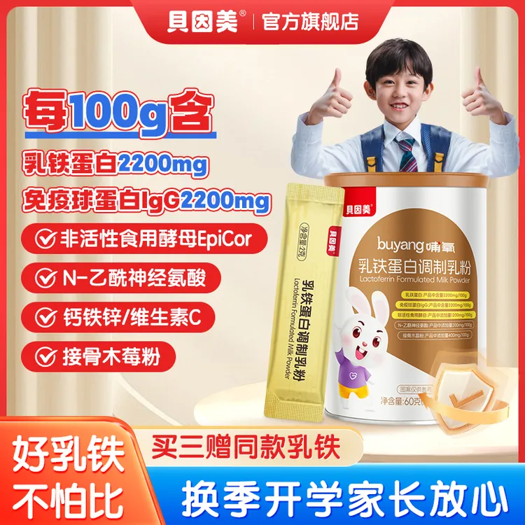【买乳铁送正装】贝因美乳铁蛋白儿童含免疫球蛋白乳粉排行榜