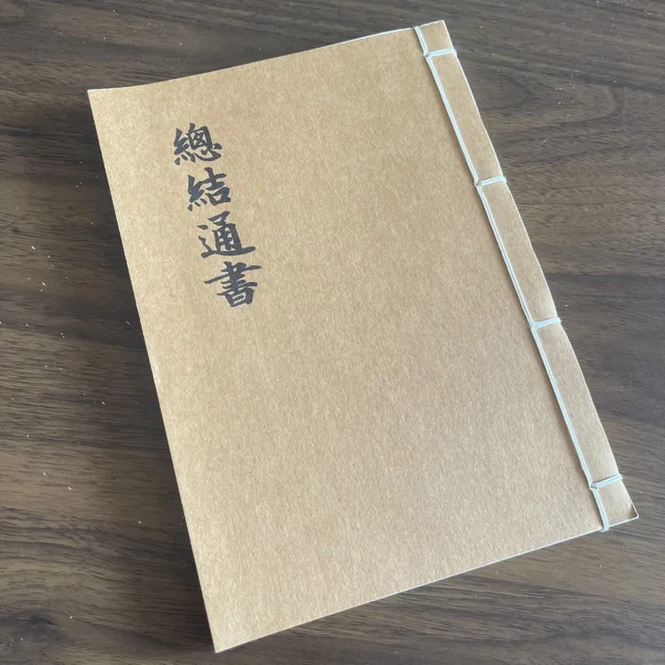 总结通书 手工线装 47筒子94页 国学古籍32开