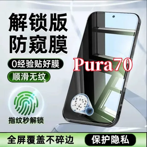 适用华为Pura70高清防偷窥无黑边手机膜指纹秒解锁全屏保护钢化膜