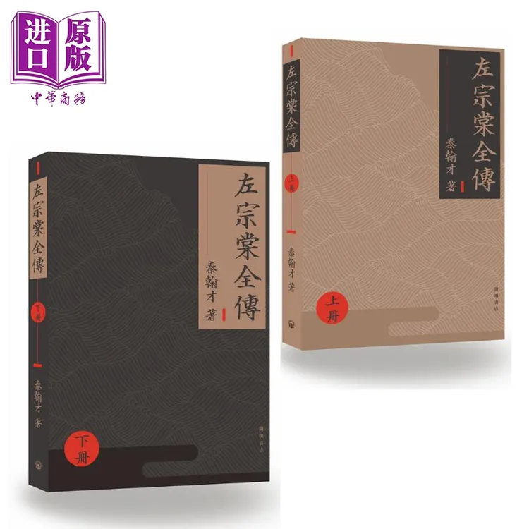 预售 【中商】左宗棠全传 港台原版 秦翰才 开明书店 清代名臣 传