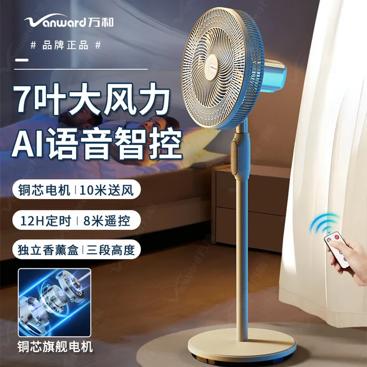 万和电风扇家用语音智能落地扇轻音超大风力台立式两用宿舍遥控静