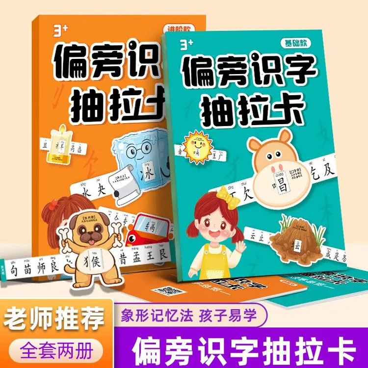 偏旁识字抽拉卡 】儿童识字卡片3-6岁早教趣味识字幼儿园认字神器