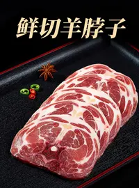 甘肃酒泉祁连山下散养滩羊羊脖切片新鲜原切2斤/4斤