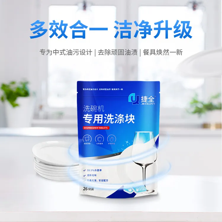 捷全洗碗机专用洗涤块洗碗块清洁块强力去污多效合一机型通用耗材