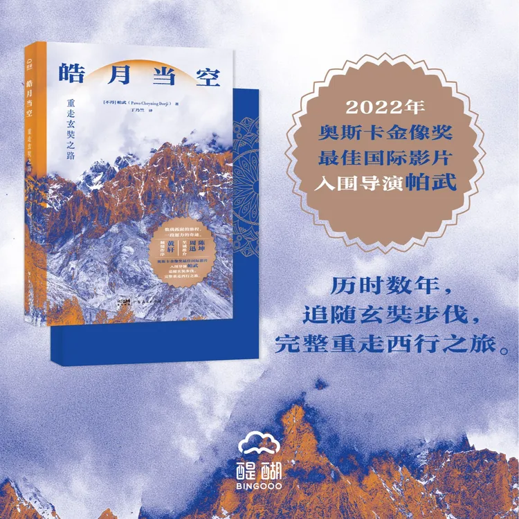 皓月当空：重走玄奘之路 重返历史现场，感受文化光耀