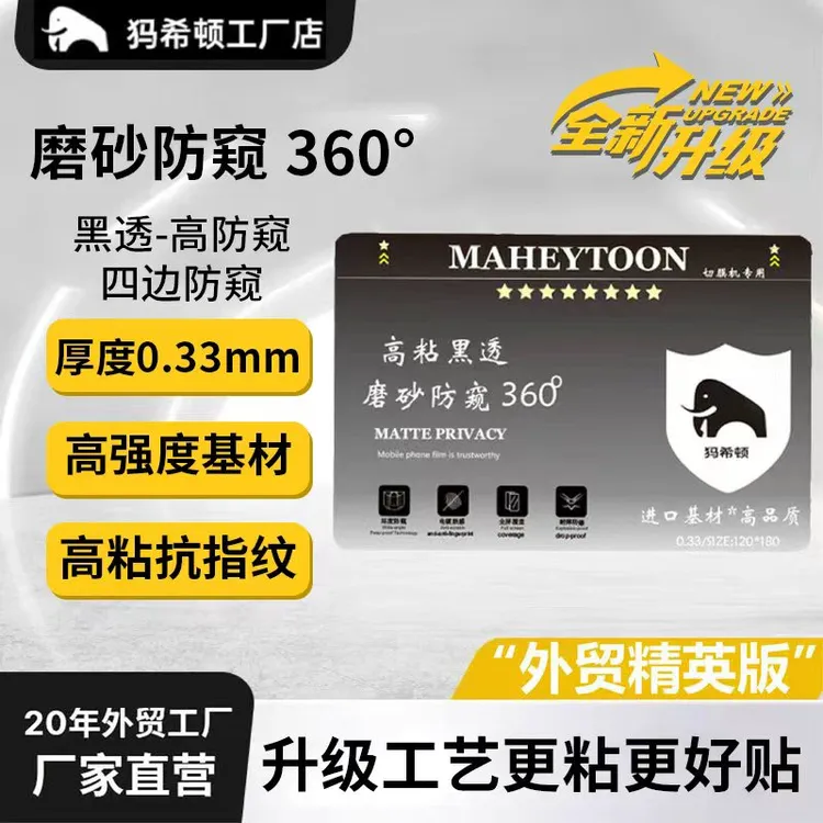 犸希顿~360°角磨砂防窥膜330UM厚高粘抗指纹新品首发四周边防窥