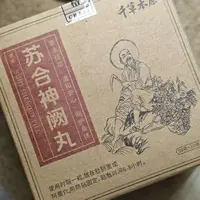 苏合神阙丸六盒【个人身体护理】