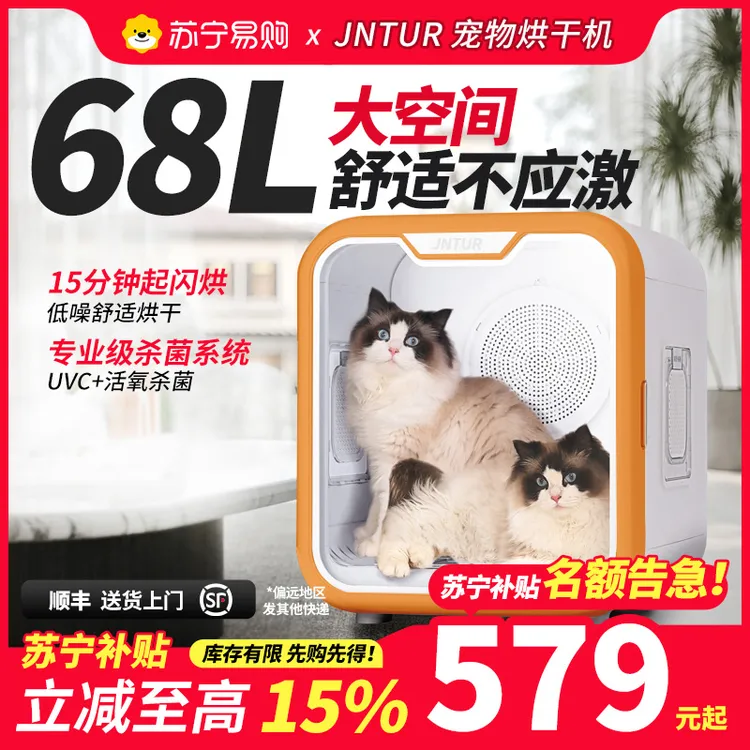 JNTUR苏宁补贴家用宠物烘干箱猫咪狗狗智能洗澡吹干神器68L