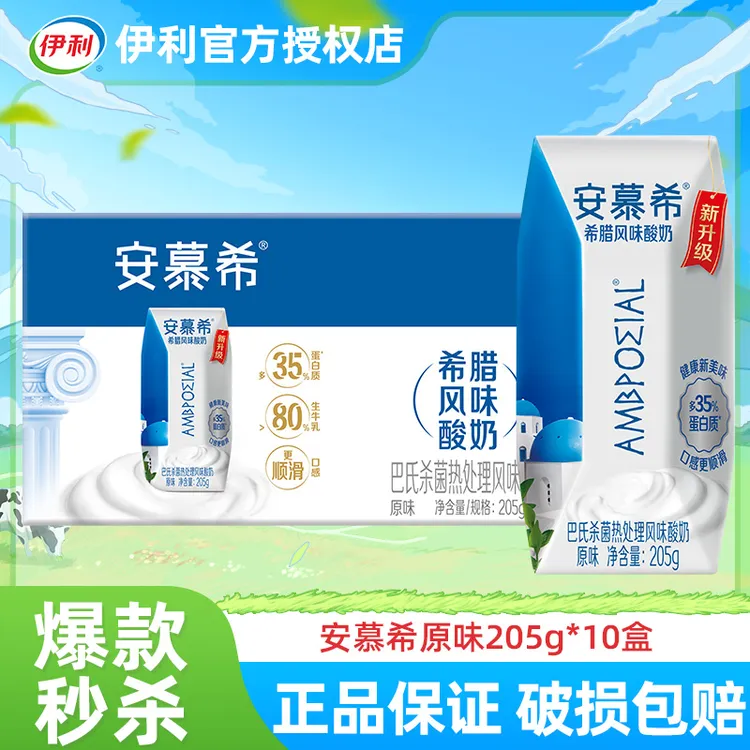 【2月产】伊利安慕希原味酸奶205g*10盒整箱营养早餐酸奶