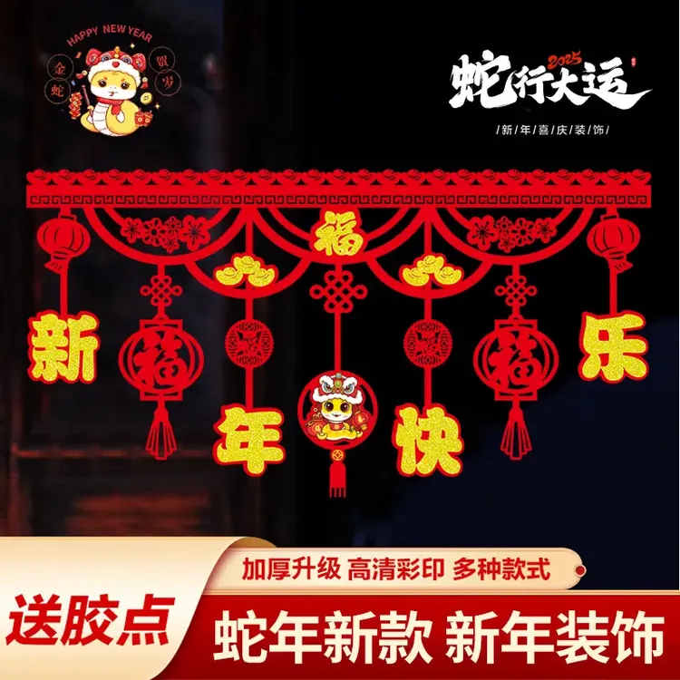 【送胶点】蛇年新年装饰品门楣挂件拉花店面门头横彩过年装饰Q456