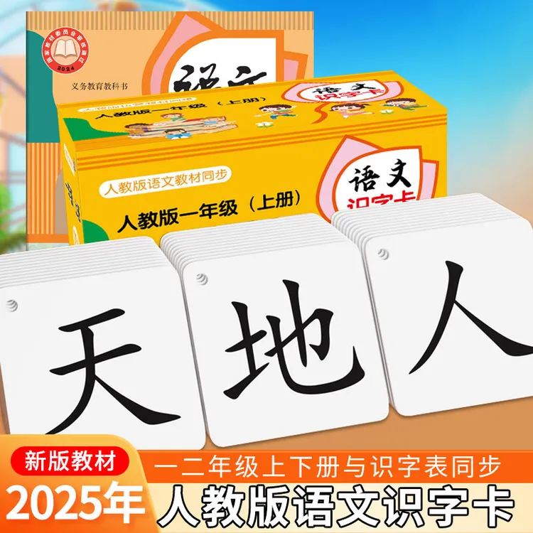 2025年新版一二年级上下册识字卡片人教版语文同步教材小学生认字
