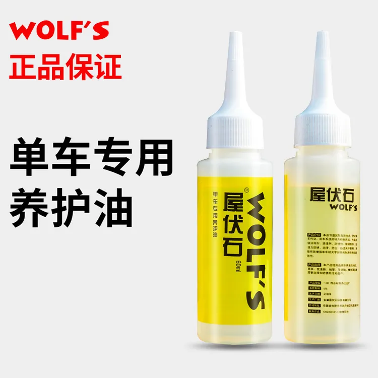 屋伏石wolfs自行车链条油单车养护油公路山地车保养湿性润滑油