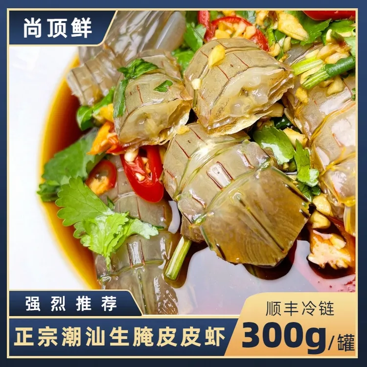 【尚顶鲜】正宗潮汕生腌皮皮虾 开盖即食 现做现发 顺丰 300g/罐