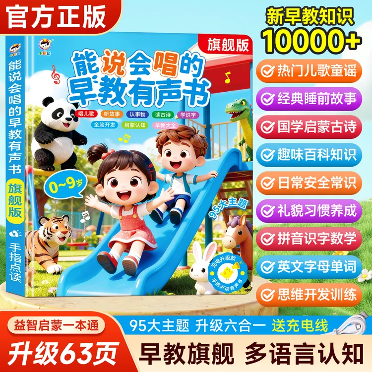 【旗舰版本】0-9岁儿歌+故事早教启蒙能说会唱益智早教点读书充电款商品图