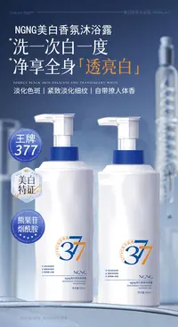 NGNG 377美白香氛沐浴露『乐桃家』