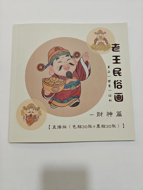 王正（甘泉）老王民俗画-财神篇色稿30张加墨稿30张