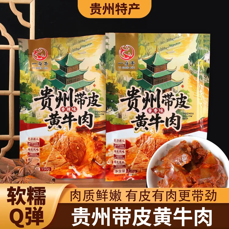 贵州特产带皮黄牛肉酱香味香辣味可选独立小袋零食开袋即食正宗
