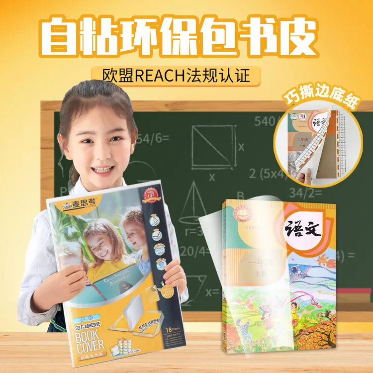 麦思考新升级巧撕边自粘透明磨砂包书皮环保切角书膜