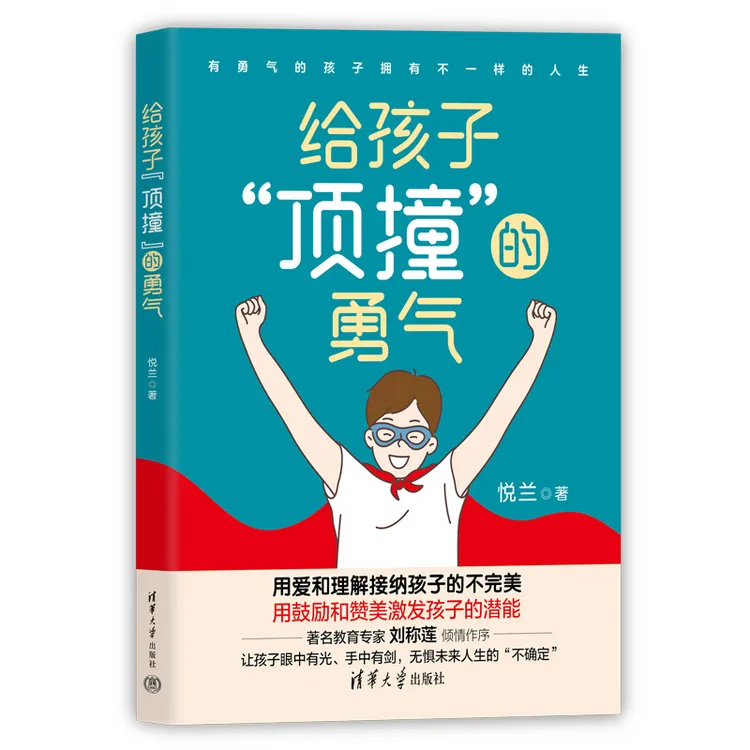 给孩子“顶撞”的勇气 （著名教育专家刘称莲倾情作序！）