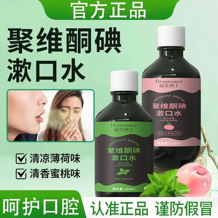 聚维酮碘漱口水清新口气含漱口液留香口腔护理大容量男女通用正品