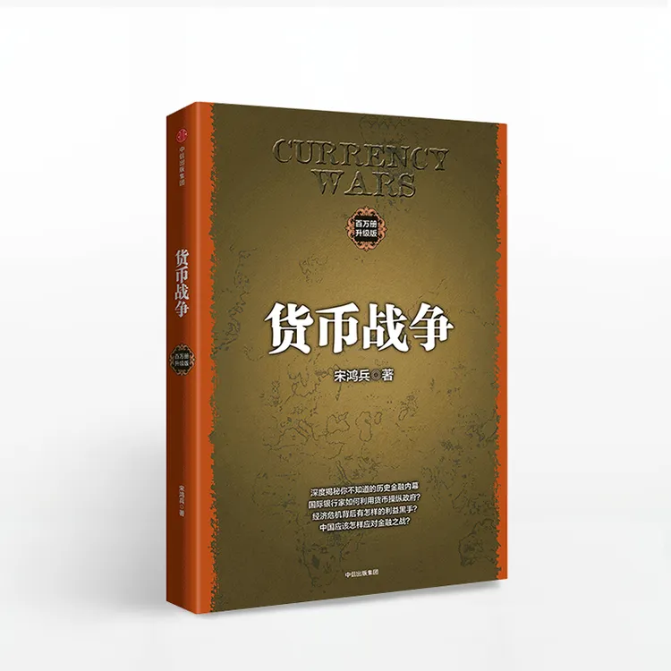 货币战争 金融著作 宋鸿兵书 升级版 金融投资历史经济类书籍 