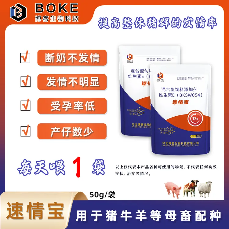 【速情宝】一天一袋连用3-5天 促发情母猪牛羊 促排添加剂