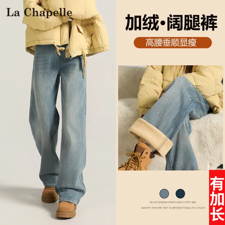 拉夏贝尔浅色加绒牛仔裤女秋冬新款高腰高个子加长加厚窄版阔腿裤